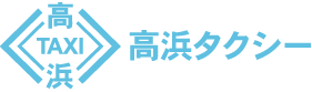 株式会社高浜タクシー